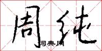 周纯怎么写好看