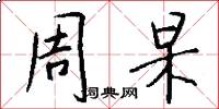 周杲怎么写好看
