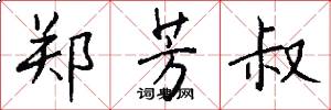 郑芳叔怎么写好看
