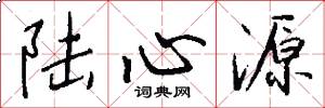 陆心源怎么写好看