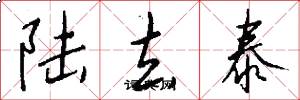 陆去泰怎么写好看