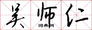 吴师仁怎么写好看