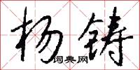 杨铸怎么写好看