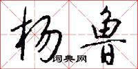 杨鲁怎么写好看