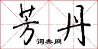 芳丹怎么写好看