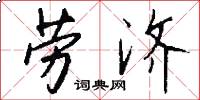 劳济怎么写好看