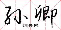 孙卿怎么写好看