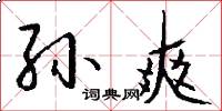 孙爽怎么写好看