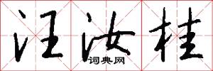 汪汝桂怎么写好看
