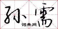 孙需怎么写好看