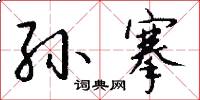 孙搴怎么写好看