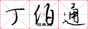 丁伯通怎么写好看