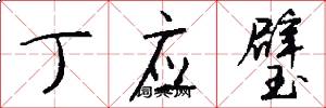 丁应璧怎么写好看