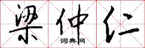 梁仲仁怎么写好看