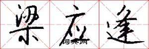 梁应逢怎么写好看