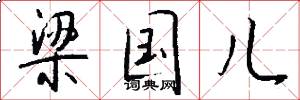 梁国儿怎么写好看