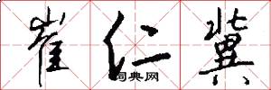 崔仁冀怎么写好看