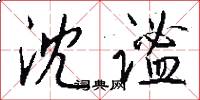 沈谧怎么写好看