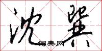 沈巽怎么写好看