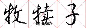 牧犊子怎么写好看