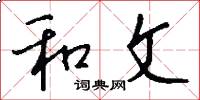 和文怎么写好看