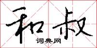 和叔怎么写好看