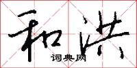 和洪怎么写好看