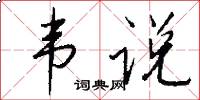 韦说怎么写好看