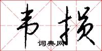 韦损怎么写好看