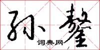 孙鏊怎么写好看