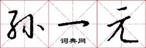 孙一元怎么写好看