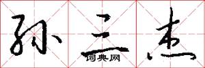 孙三杰怎么写好看