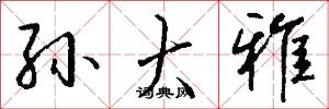 孙大雅怎么写好看