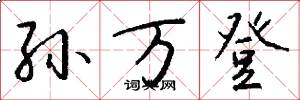 孙万登怎么写好看