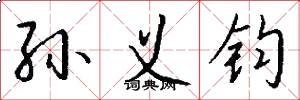 孙义钧怎么写好看