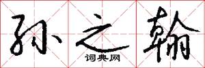 孙之翰怎么写好看