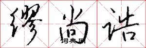 缪尚诰怎么写好看