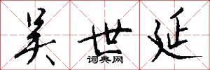 吴世延怎么写好看