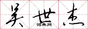 吴世杰怎么写好看