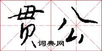 贯公怎么写好看