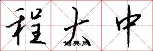 程大中怎么写好看