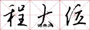 程大位怎么写好看