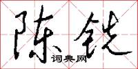 陈铣怎么写好看