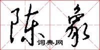 陈象怎么写好看