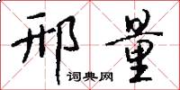 邢量怎么写好看