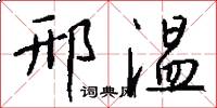 邢温怎么写好看