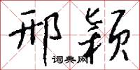 邢颖怎么写好看
