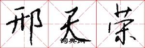 邢天荣怎么写好看
