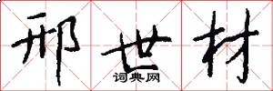 邢世材怎么写好看