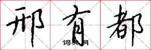 邢有都怎么写好看